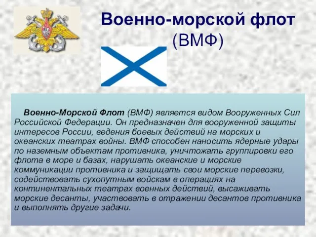 Военно-морской флот (ВМФ) Военно-Морской Флот (ВМФ) является видом Вооруженных Сил Российской