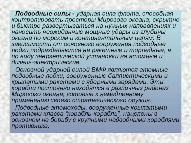 Подводные силы - ударная сила флота, способная контролировать просторы Мирового океана,