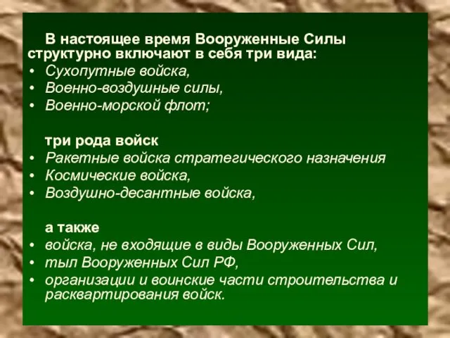 В настоящее время Вооруженные Силы структурно включают в себя три вида: