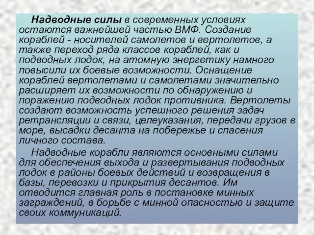 Надводные силы в современных условиях остаются важнейшей частью ВМФ. Создание кораблей