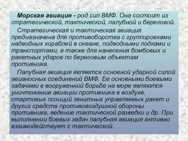 Морская авиация - род сил ВМФ. Она состоит из стратегической, тактической,