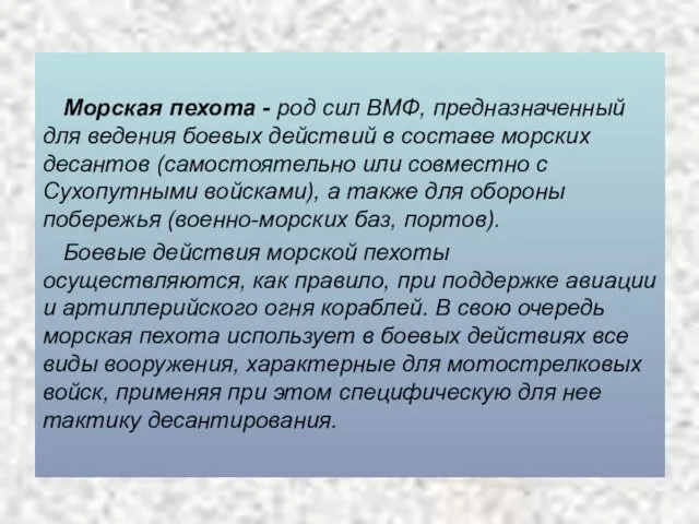 Морская пехота - род сил ВМФ, предназначенный для ведения боевых действий