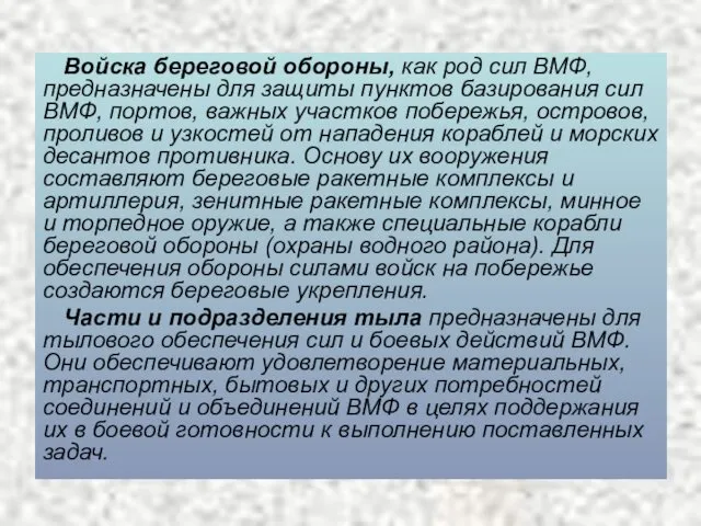 Войска береговой обороны, как род сил ВМФ, предназначены для защиты пунктов