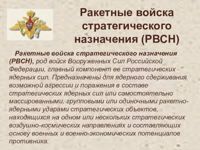 Ракетные войска стратегического назначения (РВСН) Ракетные войска стратегического назначения (РВСН), род