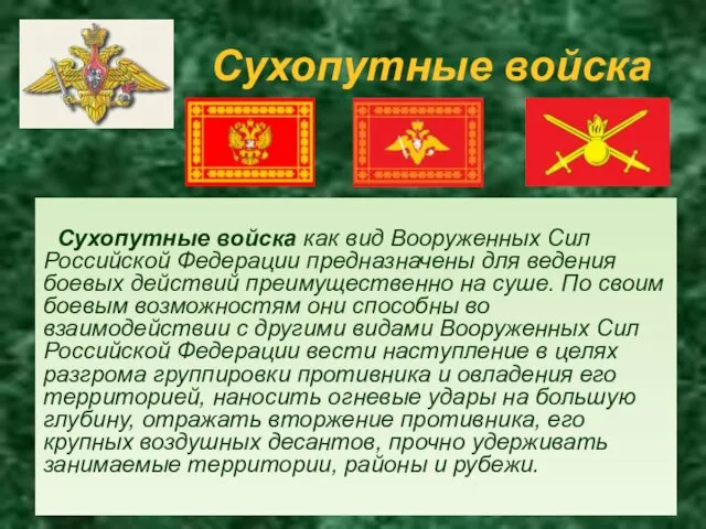 Сухопутные войска Сухопутные войска как вид Вооруженных Сил Российской Федерации предназначены