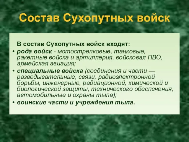 Состав Сухопутных войск В состав Сухопутных войск входят: рода войск -