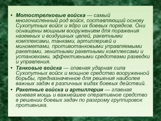 Мотострелковые войска — самый многочисленный род войск, составляющий основу Сухопутных войск