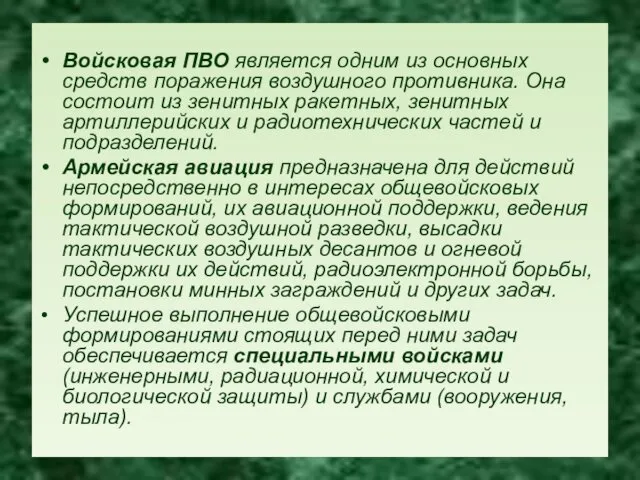 Войсковая ПВО является одним из основных средств поражения воздушного противника. Она