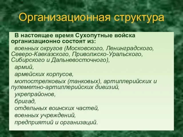 Организационная структура В настоящее время Сухопутные войска организационно состоят из: военных