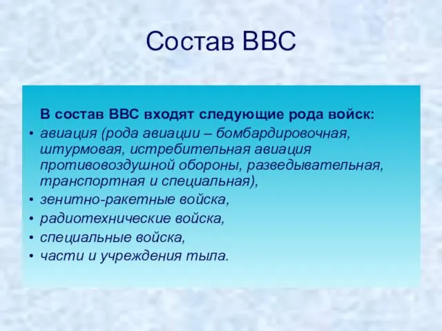 Состав ВВС В состав ВВС входят следующие рода войск: авиация (рода