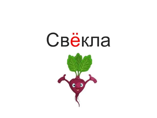 Свёкла