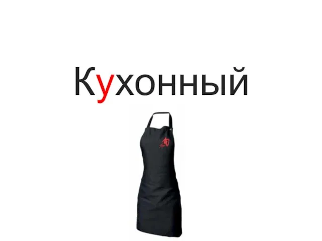 Кухонный