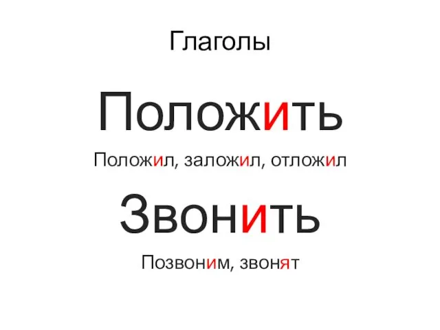 Глаголы Положить Положил, заложил, отложил Звонить Позвоним, звонят