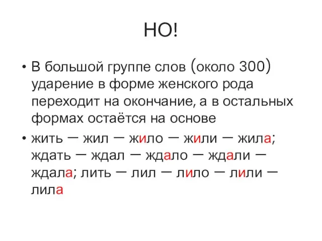 НО! В большой группе слов (около 300) ударение в форме женского