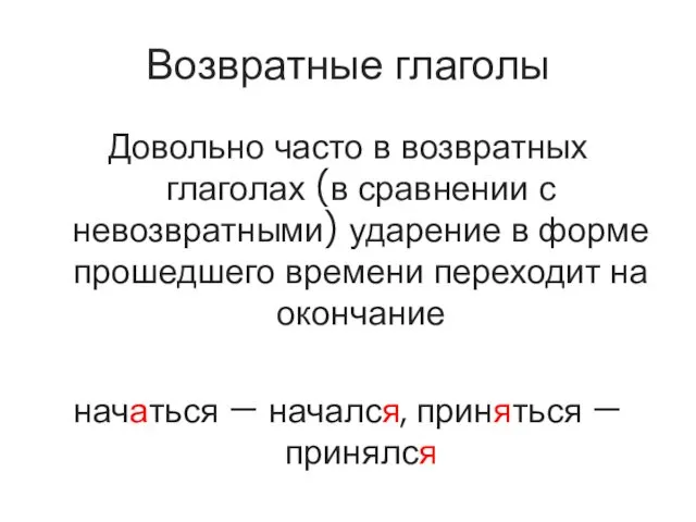 Возвратные глаголы Довольно часто в возвратных глаголах (в сравнении с невозвратными)