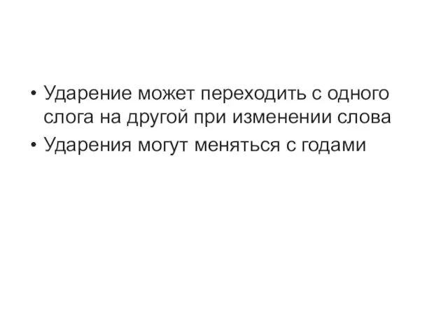 Ударение может переходить с одного слога на другой при изменении слова Ударения могут меняться с годами