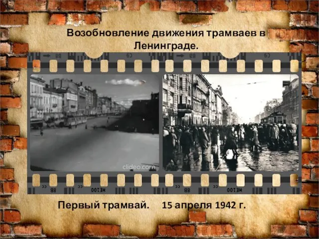 Возобновление движения трамваев в Ленинграде. Первый трамвай. 15 апреля 1942 г.