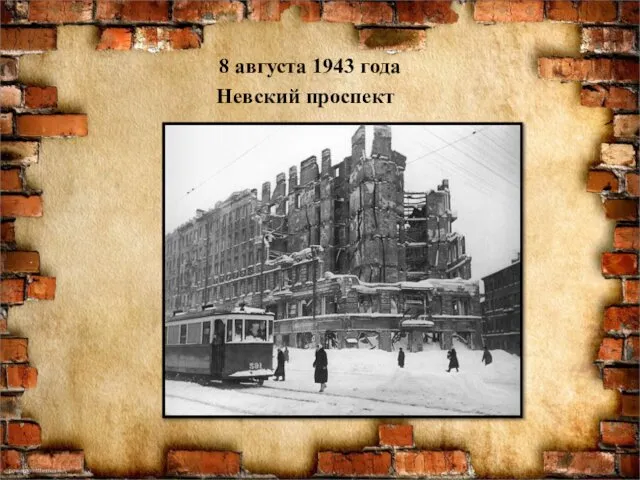 8 августа 1943 года Невский проспект