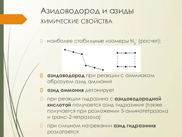 Азидоводород и азиды химические свойства наиболее стабильные изомеры N6- (расчет): азидоводород