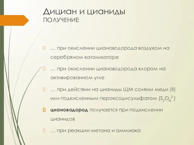 Дициан и цианиды получение … при окислении циановодорода воздухом на серебряном