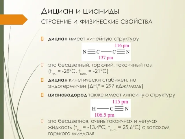 Дициан и цианиды строение и физические свойства дициан имеет линейную структуру