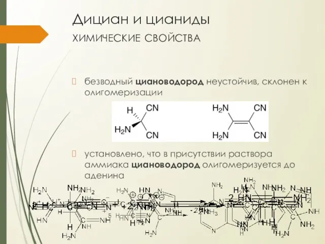 Дициан и цианиды химические свойства безводный циановодород неустойчив, склонен к олигомеризации