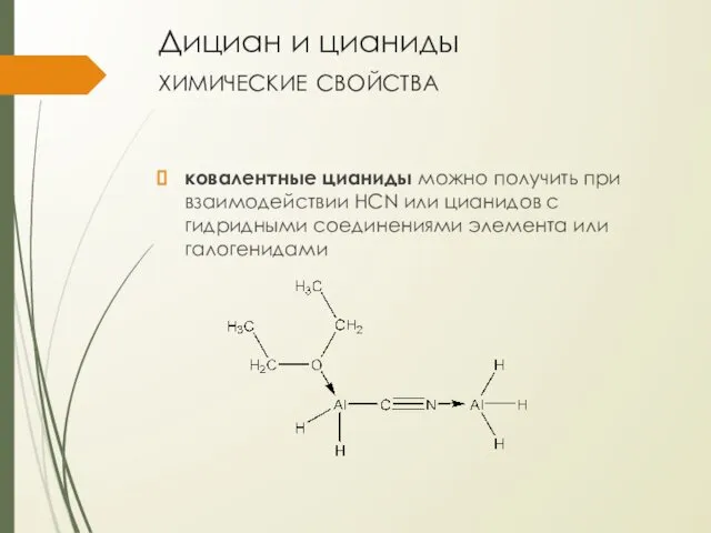 Дициан и цианиды химические свойства ковалентные цианиды можно получить при взаимодействии