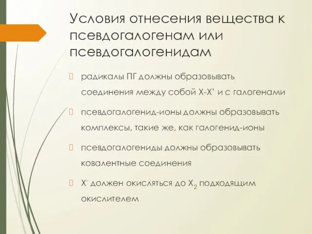 Условия отнесения вещества к псевдогалогенам или псевдогалогенидам радикалы ПГ должны образовывать