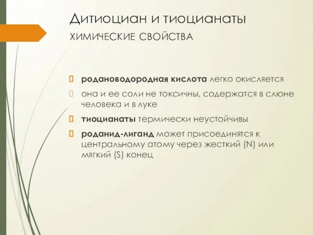 Дитиоциан и тиоцианаты химические свойства родановодородная кислота легко окисляется она и