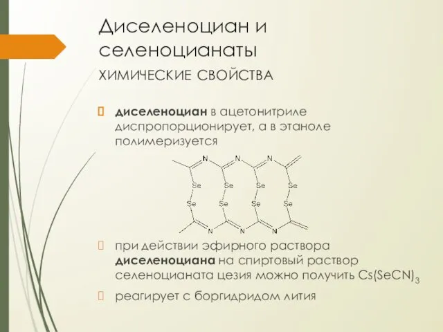 Диселеноциан и селеноцианаты химические свойства диселеноциан в ацетонитриле диспропорционирует, а в