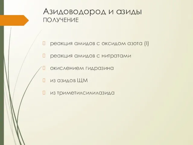 Азидоводород и азиды получение реакция амидов с оксидом азота (I) реакция