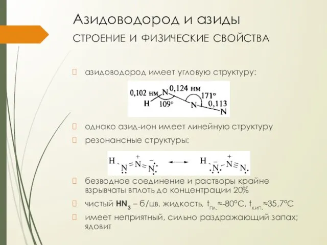 Азидоводород и азиды строение и физические свойства азидоводород имеет угловую структуру: