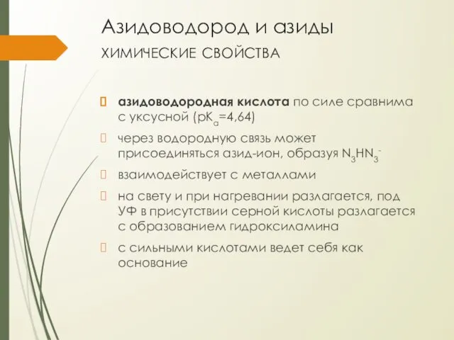 Азидоводород и азиды химические свойства азидоводородная кислота по силе сравнима с