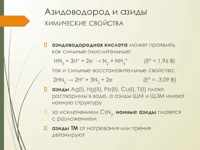 Азидоводород и азиды химические свойства азидоводородная кислота может проявлять как сильные