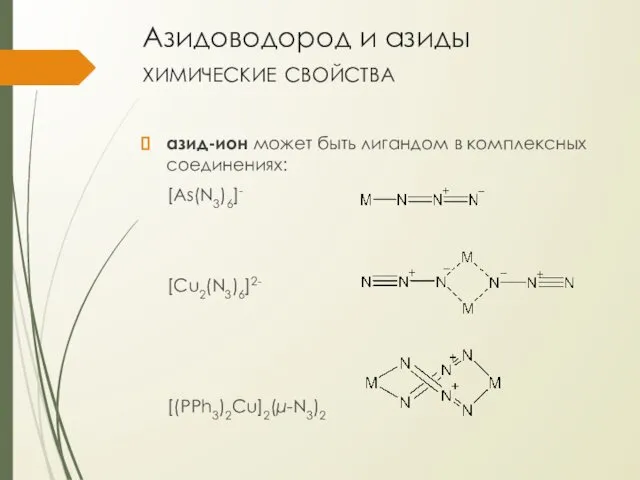 Азидоводород и азиды химические свойства азид-ион может быть лигандом в комплексных соединениях: [As(N3)6]- [Cu2(N3)6]2- [(PPh3)2Cu]2(μ-N3)2