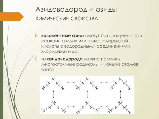 Азидоводород и азиды химические свойства ковалентные азиды могут быть получены при