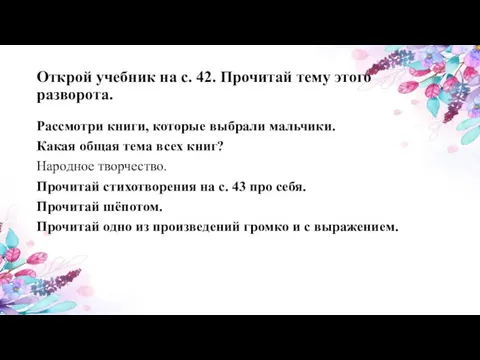 Открой учебник на с. 42. Прочитай тему этого разворота. Рассмотри книги,