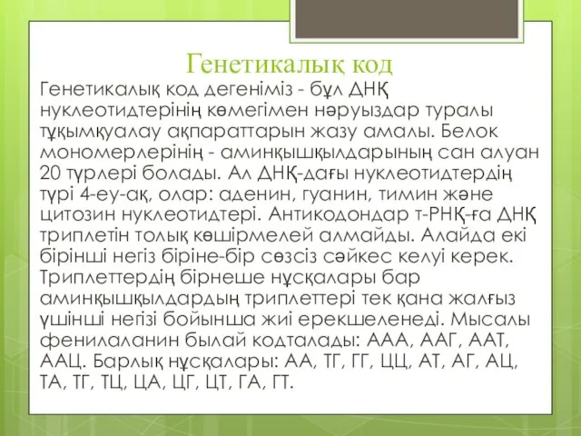 Генетикалық код Генетикалық код дегеніміз - бұл ДНҚ нуклеотидтерінің көмегімен нәруыздар