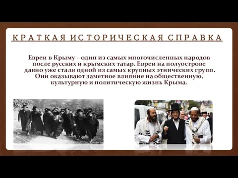 КРАТКАЯ ИСТОРИЧЕСКАЯ СПРАВКА Евреи в Крыму – один из самых многочисленных