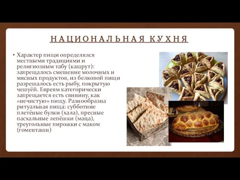 НАЦИОНАЛЬНАЯ КУХНЯ Характер пищи определялся местными традициями и религиозным табу (кашрут):