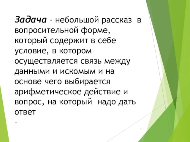 Задача - небольшой рассказ в вопросительной форме, который содержит в себе