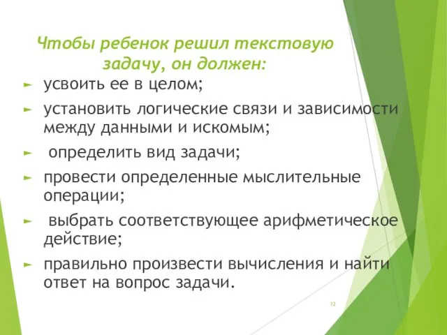 Чтобы ребенок решил текстовую задачу, он должен: усвоить ее в целом;