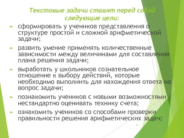 Текстовые задачи ставят перед собой следующие цели: сформировать у учеников представления