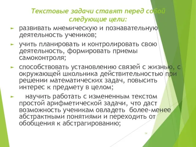 Текстовые задачи ставят перед собой следующие цели: развивать мнемическую и познавательную