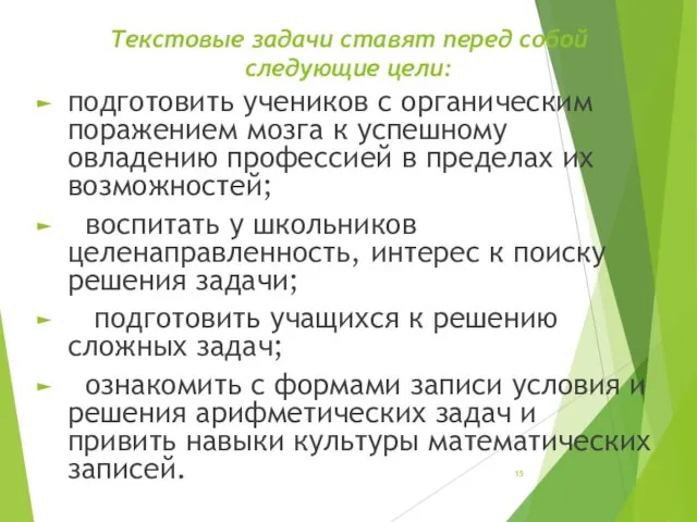 Текстовые задачи ставят перед собой следующие цели: подготовить учеников с органическим