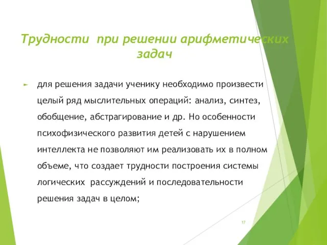 Трудности при решении арифметических задач для решения задачи ученику необходимо произвести