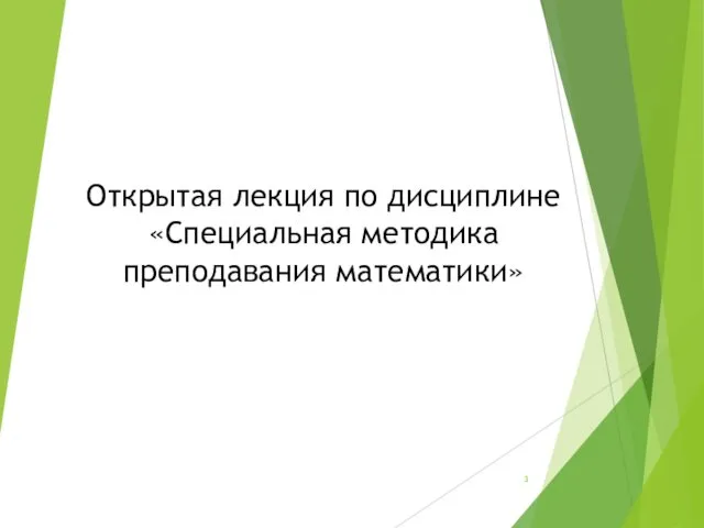 Открытая лекция по дисциплине «Специальная методика преподавания математики»