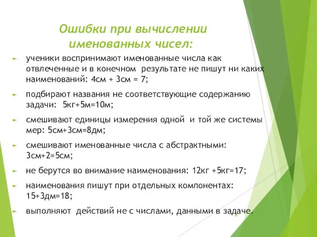 Ошибки при вычислении именованных чисел: ученики воспринимают именованные числа как отвлеченные