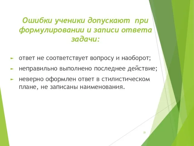 Ошибки ученики допускают при формулировании и записи ответа задачи: ответ не