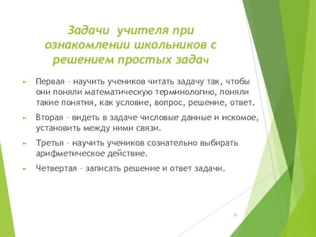 Задачи учителя при ознакомлении школьников с решением простых задач Первая –